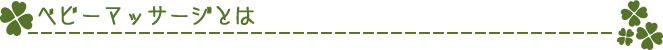 ベビーマッサージとは