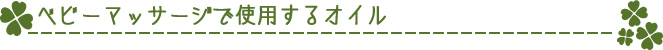 ベビーマッサージで使用するオイル