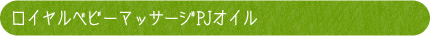 ロイヤルベビーマッサージPJオイル