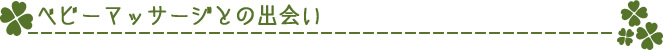 ベビーマッサージとの出会い