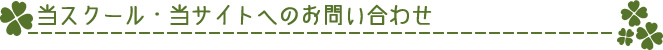 当スクール・当サイトへのお問い合わせ