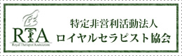 特定非営利活動法人 ロイヤルセラピスト協会