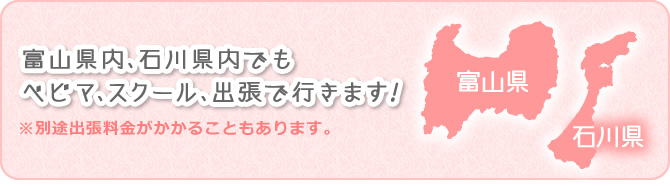 富山県内、石川県内でもベビマ、スクール、出張で行きます！