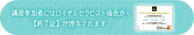 講座参加者にはロイヤルセラピスト協会から【終了証】が授与されます！