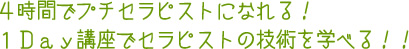 ４時間でプチセラピストになれる！１Ｄａｙ講座でセラピストの技術を学べる！！